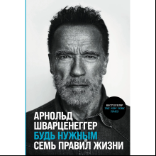 Книга "Будь нужным: Семь правил жизни", Арнольд Шварценеггер