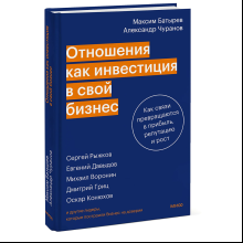 Книга "Отношения как инвестиция в свой бизнес. Как связи превращаются в прибыль, репутацию и рост", М. Батырев, А. Чуранов