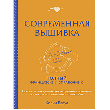 Книга "Современная вышивка. Полный французский справочник", Бавуа К.