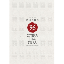Книга "36 стратагем для жизни и бизнеса", Рызов И. 