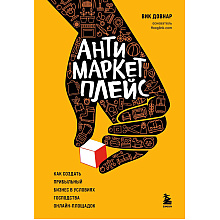 Книга "Антимаркетплейс. Как создать прибыльный бизнес в условиях господства онлайн-площадок", Вик Довнар