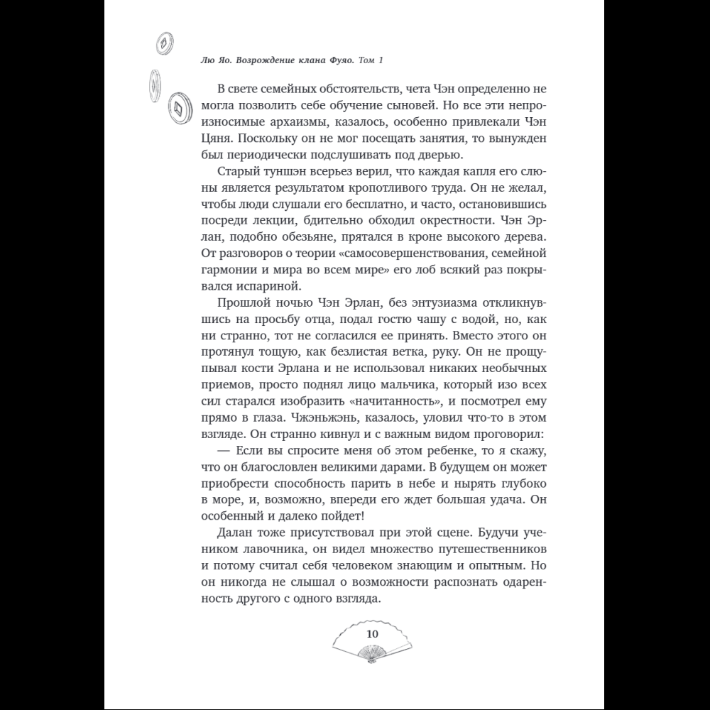 Книга "Лю Яо. Возрождение клана Фуяо. Том 1", Priest - 13