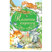 Книга "Казачны карагод"