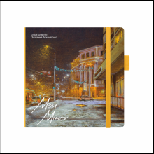 Скетчбук "Академия. Мокрый снег", Ольга Шкарубо, 12x12 см, 80 листов, желтый