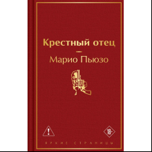 Книга "Крестный отец", Марио Пьюзо