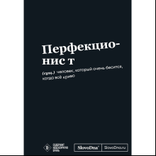 Блокнот SlovoDna. Перфекционист", А5, 64 л.