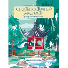 Раскраска "Секреты восточной мудрости. Раскраска-медитация. Расслабляющие пейзажи. Мудрые мысли великих", Мария Яляева