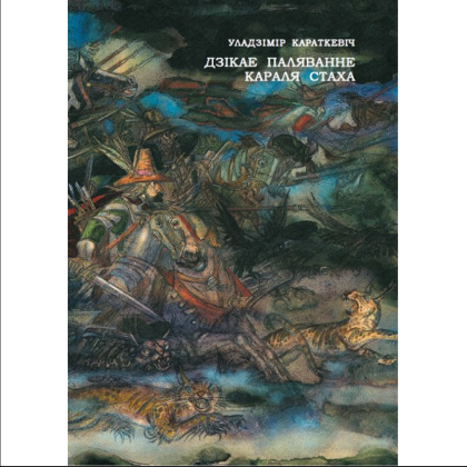 Книга "Дзікае паляванне караля Стаха: апошняя аповесць "Сямейных паданяў роду Яноўскіх", Уладзімір Караткевіч