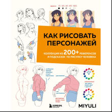 Книга "Как рисовать персонажей. Коллекция из 200+ референсов и подсказок по рисунку человека", Miyuli