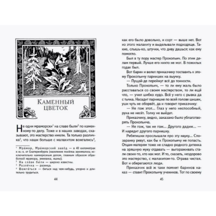 Книга "Книги для внеклассного чтения. Малахитовая шкатулка. Сказы", Павел Бажов - 7