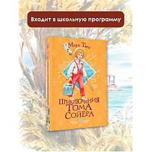 Книга "Приключения Тома Сойера", Марк Твен