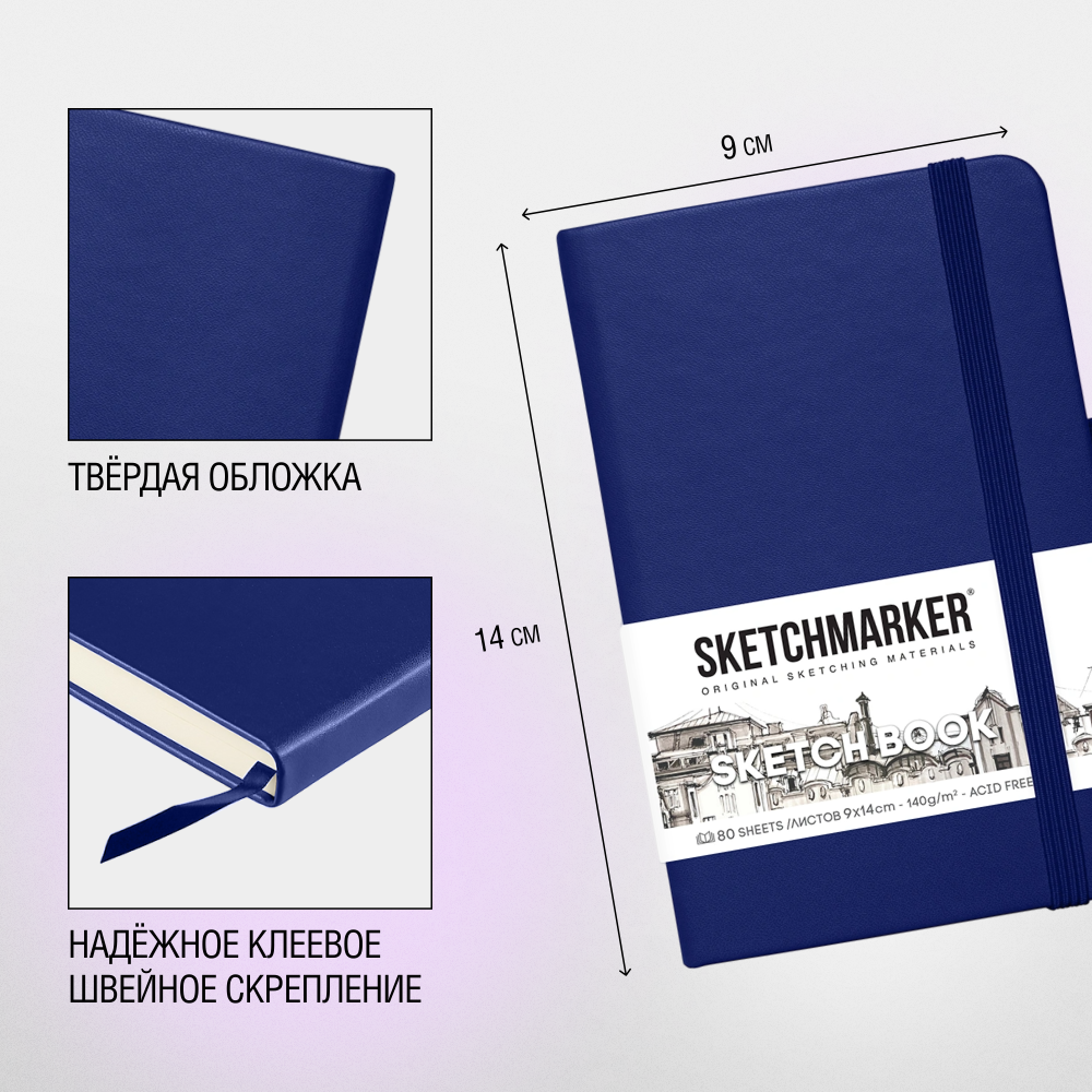 Скетчбук "Sketchmarker", 9x14 см, 140 г/м2, 80 листов, королевский синий - 4