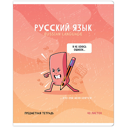 Тетрадь предметная "Не по правилам. Русский язык", A5, 48 листов, линейка