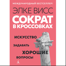 Книга "Сократ в кроссовках. Искусство задавать хорошие вопросы", Элке Висс