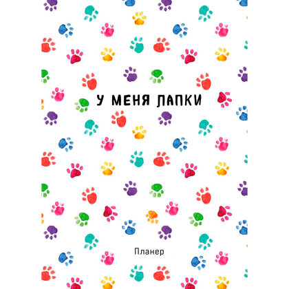 Блокнот-планер "У меня лапки", А4, 36 листов, белый