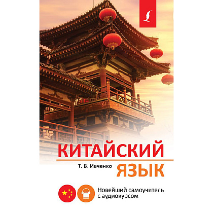 Книга "Китайский язык. Новейший самоучитель с аудиокурсом", Тарас Ивченко
