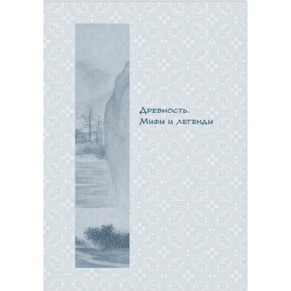 Книга "Философия Китая в одной книге", Цзян Синьли - 2