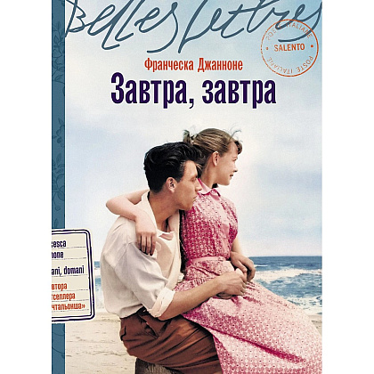 Книга "Завтра, завтра", Франческа Джанноне