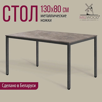 Стол Millwood Сеул, 1300х800 мм, бетон, графит - 2