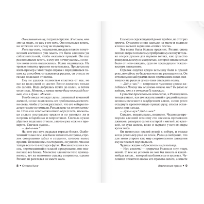 Книга "Извлечение троих: из цикла "Темная Башня"", Стивен Кинг - 6
