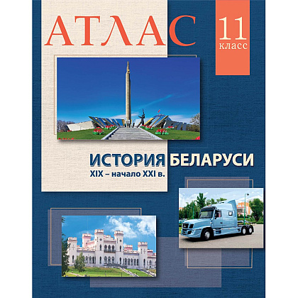 Книга "История Беларуси (XIX - начало XXI в.) Атлас для 11 класса"
