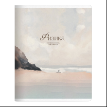 Тетрадь предметная "Seacoast. Физика", А5, 48 листов, клетка, разноцветный