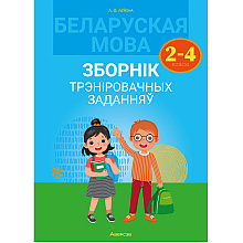Беларуская мова. 2-4 клас. Зборнік трэніровачных заданняў, Леўкiна Л.Ф., Аверсэв