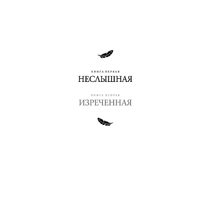 Книга "Под покровом тишины. Книга 1. Неслышная", Татьяна Лакизюк - 4