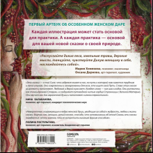Книга "Сказки дикой женщины. Целительные истории первозданной силы", Мария Хомякова