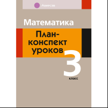 Книга "Математика. План-конспект уроков. 3 класс", Лапицкая Е. П.