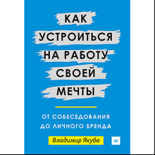 Книга "Как устроиться на работу своей мечты: от собеседования до личного бренда", Якуба В.