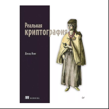 Книга "Реальная криптография", Дэвид Вонг