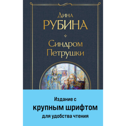 Книга "Всемирная литература. Синдром Петрушки", Дина Рубина