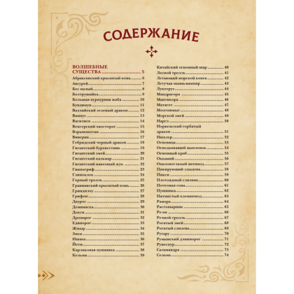 Книга "Магический бестиарий. Волшебные существа из Гарри Поттера", Гризельда Фогг - 4