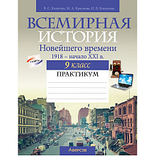 История всемирная. 9 класс. Практикум, Кошелев В. С., Краснова М. А., Кошелева Н. В.