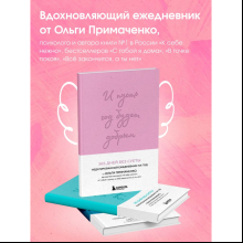 Ежедневник "И пусть год будет добрым: 365 дней без суеты. Недатированный ежедневник на год (лаванда)", Ольга Примаченко