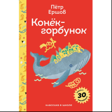 Книга "Пломбир. Классика в школе. Конёк-горбунок", Петр Ершов