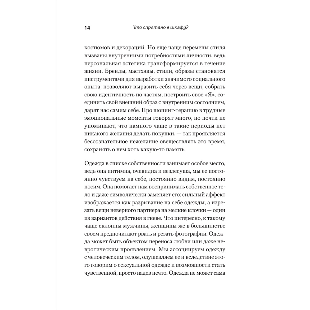 Книга "Что спрятано в шкафу? Как с помощью одежды почувствовать себя по-королевски", Виртанен М.  - 4