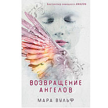Книга "Возвращение ангелов (#1)", Мара Вульф
