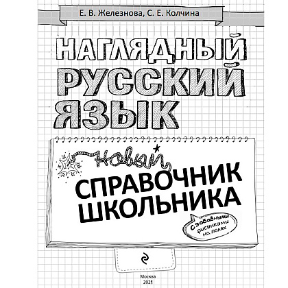 Книга "Наглядный русский язык" - 2