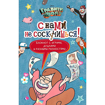 Книга "Гравити Фолз. С нами не соскучишься! (активити-блокнот)"