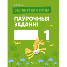 Книга "Беларуская мова. 1 клас. Паўрочныя заданнi", Фiлiпчык С. В.