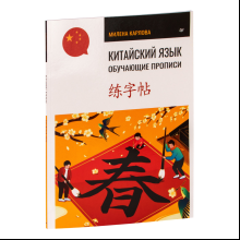 Книга "Китайский язык. Обучающие прописи", Милена Карлова