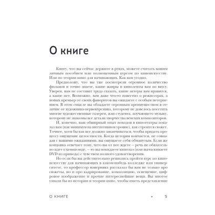 Книга "Грамматика кино. Курс по истории и теории кинематографа для начинающих", Джим Пайпер - 3