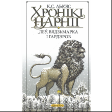Книга "Хронікі Нарніі: Леў, Вядзьмарка і гардэроб", К. С. Льюіс