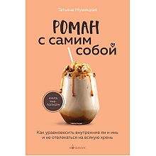Книга "Кофебук. Роман с самим собой. Как уравновесить внутренние ян и инь и не отвлекаться на всякую хрень", Татьяна Мужицкая