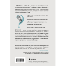 Книга "Сократ спросил бы так. Легендарный подход античного философа к искусству задавать вопросы", Марио Боргино