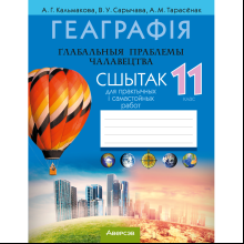 Книга "Геаграфія. Глабальныя праблемы чалавецтва. 11 клас. Сшытак для практычных і самастойных работ", Кальмакова А. Г., Сарычава В. У., Тарасёнак А. М.
