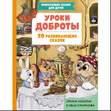 Книга "Уроки доброты. 20 развивающих сказок", Смирнова Е., Хонина И.