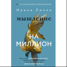 Книга "Мышление на миллион. Как стать неприлично богатым, забыть об ограничениях и почувствовать вкус финансовой свободы", Ирина Лилло